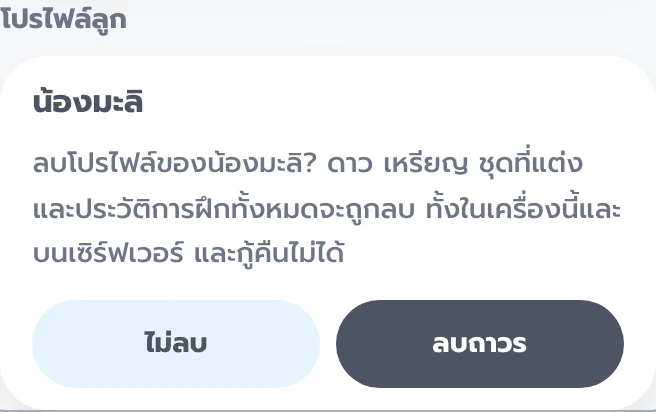 คำถามก่อนลบโปรไฟล์ มีปุ่มไม่ลบ และลบถาวร