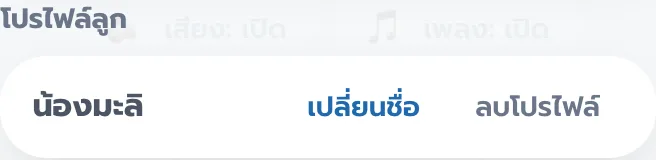 ส่วนโปรไฟล์ลูก มีปุ่มเปลี่ยนชื่อ และลบโปรไฟล์