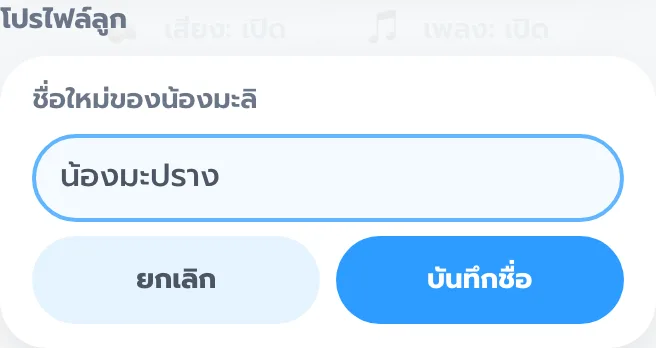 ช่องพิมพ์ชื่อใหม่ มีปุ่มยกเลิก และบันทึกชื่อ