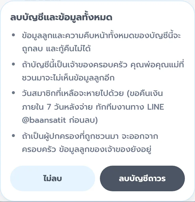 หน้าลบบัญชีและข้อมูลทั้งหมด มีปุ่มไม่ลบ และลบบัญชีถาวร