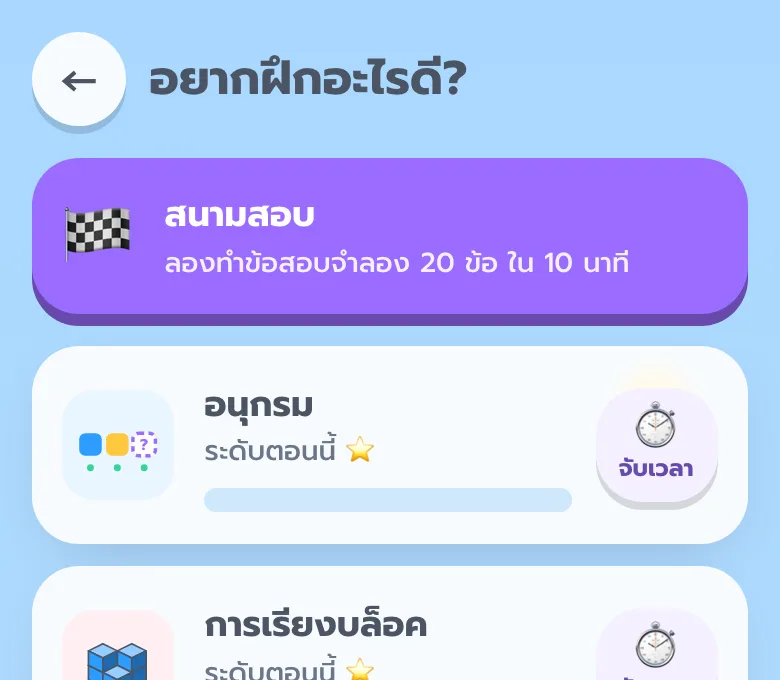 หน้าฝึกโจทย์ มีการ์ดสนามสอบ ลองทำข้อสอบจำลอง 20 ข้อใน 10 นาที อยู่ด้านบน
