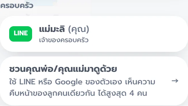 ส่วนครอบครัว มีปุ่มชวนคุณพ่อหรือคุณแม่มาดูด้วย