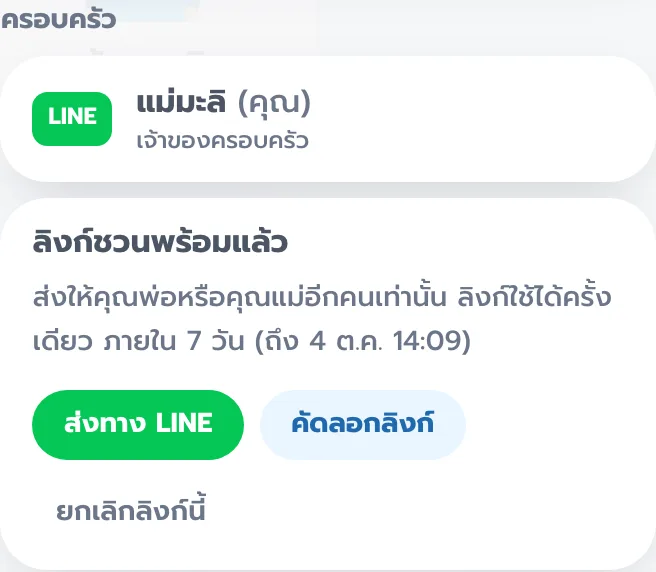 ลิงก์ชวนพร้อมแล้ว มีปุ่มส่งทาง LINE คัดลอกลิงก์ และยกเลิกลิงก์นี้