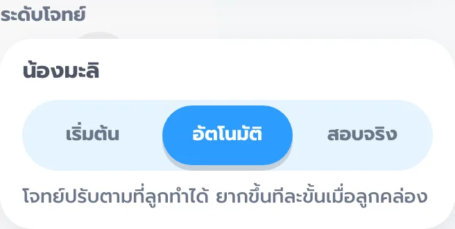 ส่วนระดับโจทย์ มีตัวเลือกเริ่มต้น อัตโนมัติ และสอบจริง