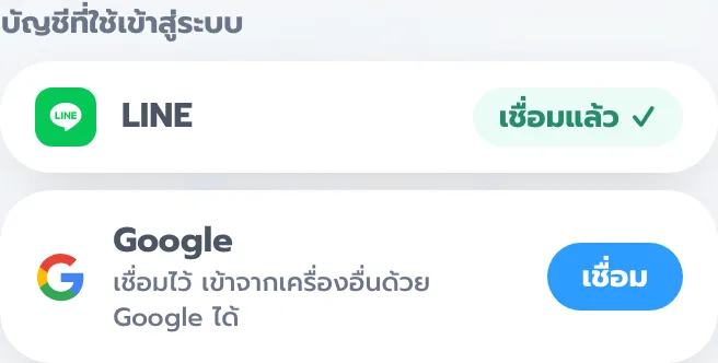 ส่วนบัญชีที่ใช้เข้าสู่ระบบ LINE เชื่อมแล้ว Google มีปุ่มเชื่อม