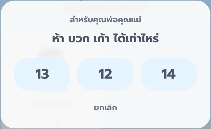 ด่านผู้ปกครอง ถามเลขบวกก่อนเข้า