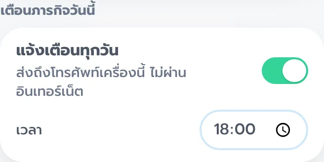 ส่วนเตือนภารกิจวันนี้ เปิดแจ้งเตือนทุกวัน เวลา 18:00