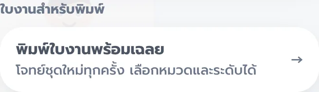 ส่วนใบงานสำหรับพิมพ์ มีปุ่มพิมพ์ใบงานพร้อมเฉลย