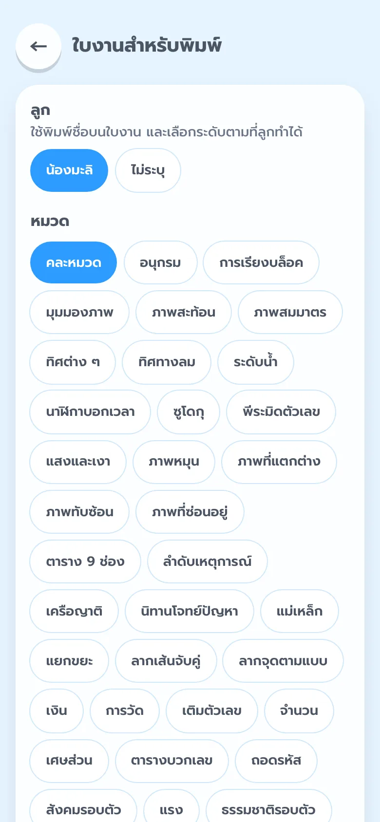 หน้าใบงานสำหรับพิมพ์ เลือกลูก หมวด ระดับ จำนวนข้อ และปุ่มพิมพ์